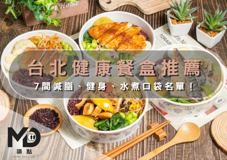 台北健康餐盒推薦｜7間減脂、健身、水煮口袋名單！