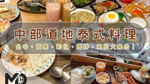 中部異國美食：道地泰式料理台中、苗栗、彰化、雲林、南投大集合！