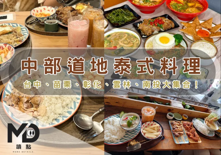 中部異國美食：道地泰式料理台中、苗栗、彰化、雲林、南投大集合！