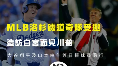 MLB洛杉磯道奇隊受邀造訪白宮面見川普 大谷翔平及日籍球員隨行
