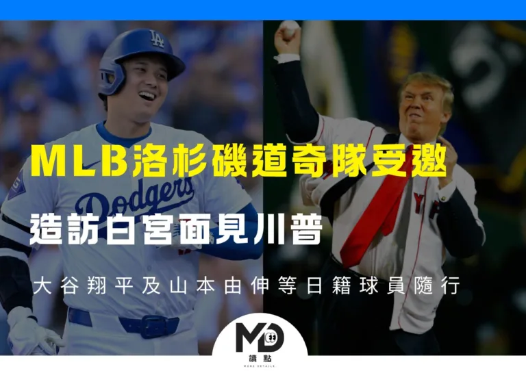 MLB洛杉磯道奇隊受邀造訪白宮面見川普 大谷翔平及日籍球員隨行