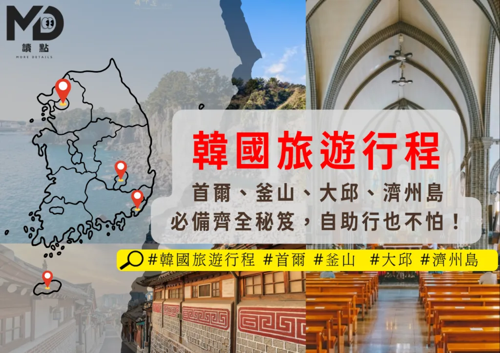 旅遊韓國|韓國旅遊行程首爾、釜山、大邱、濟州島必備齊全秘笈,自助行也不怕!
