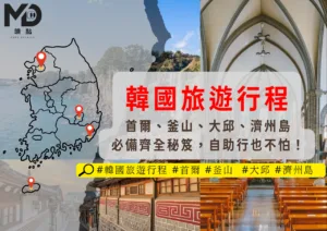 旅遊韓國｜韓國旅遊行程首爾、釜山、大邱、濟州島必備齊全秘笈，自助行也不怕！