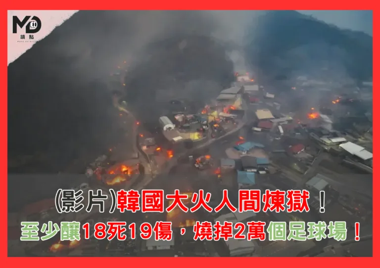 (影片)韓國大火人間煉獄，至少釀18死19傷，燒掉2萬個足球場！