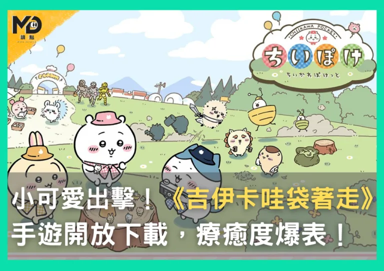 小可愛出擊！《吉伊卡哇袋著走》手遊開放下載，療癒度爆表！