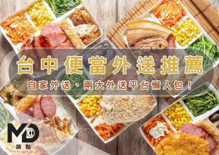 中部美食｜台中便當外送推薦：自家外送、兩大外送平台懶人包！(上)