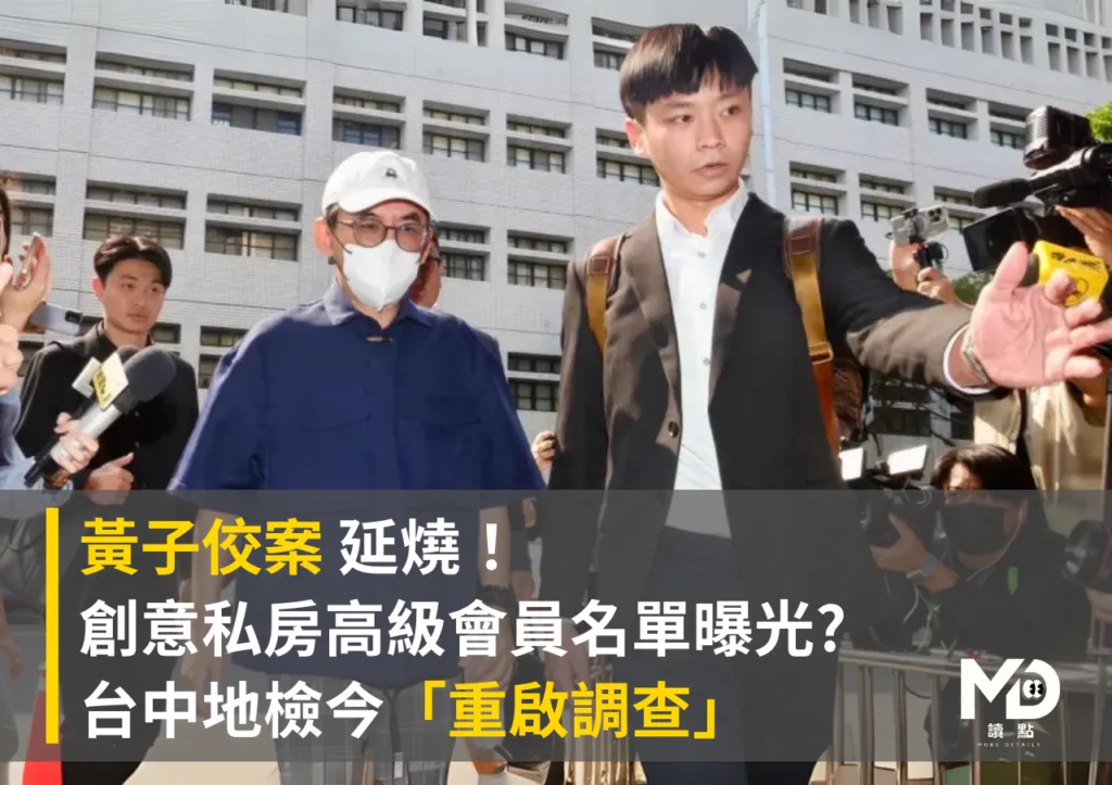 黃子佼案 延燒! 創意私房高級會員名單曝光 台中地檢今「重啟調查」