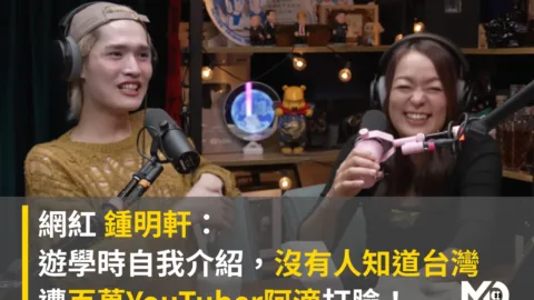 網紅 鍾明軒：遊學時自我介紹，沒有人認識台灣。遭百萬YouTuber阿滴打臉！