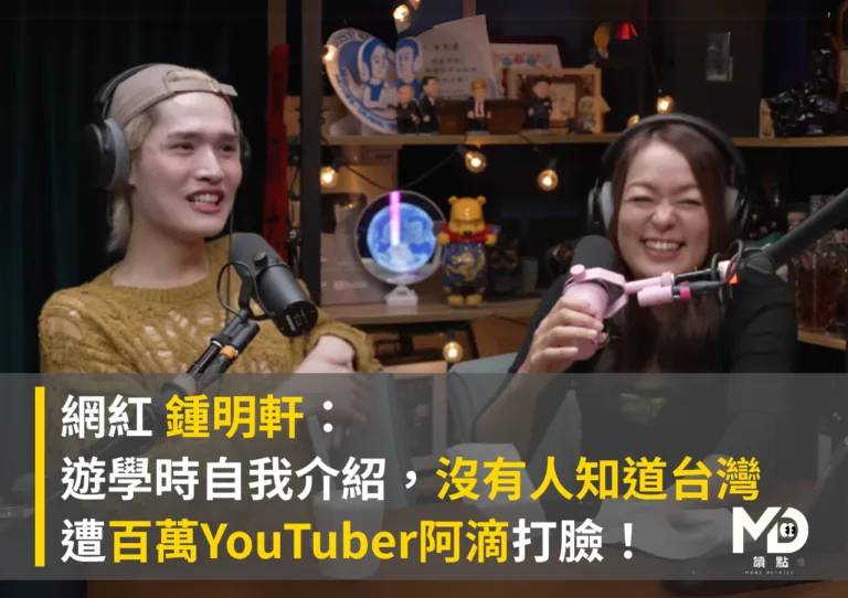 網紅 鍾明軒：遊學時自我介紹，沒有人認識台灣。遭百萬YouTuber阿滴打臉！