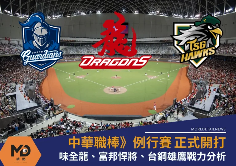 中職例行賽開打戰力分析、味全龍、富邦悍將與台鋼雄鷹一次看