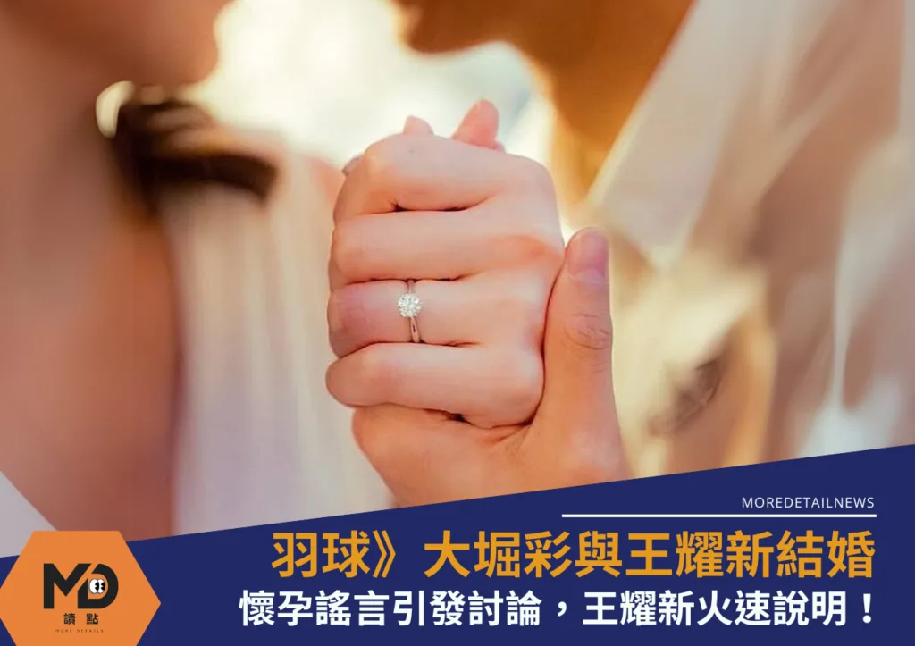 羽球》大堀彩與王耀新結婚宣布喜訊,懷孕謠言引發討論,王耀新火速說明!