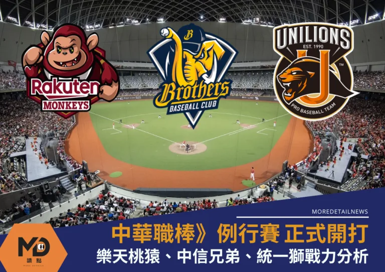 中華職棒例行賽戰力分析 中信兄弟、統一獅、樂天桃猿一次看