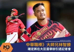 中華職棒傳奇球星大師兄林智勝確定將在大巨蛋舉辦引退記者會