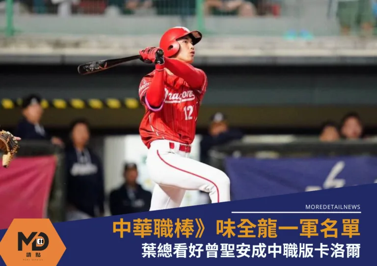 味全龍新星開季列入一軍名單、葉總看好曾聖安成中職版卡洛爾