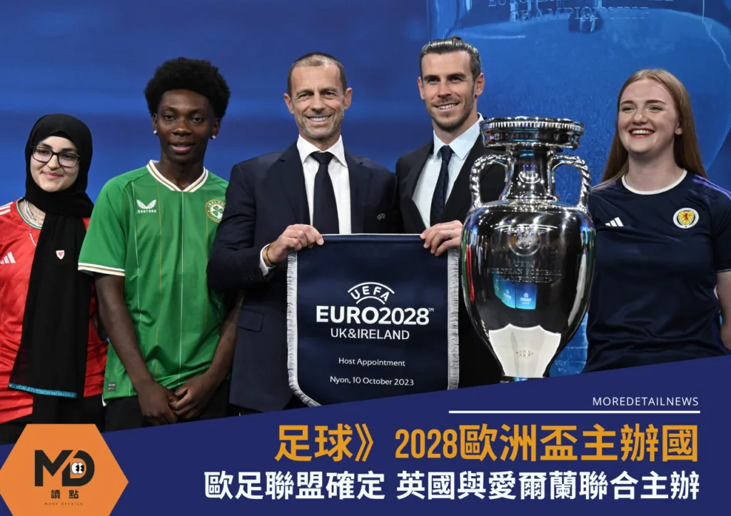 歐足聯盟確定、2028歐洲盃由英國及愛爾蘭聯合主辦