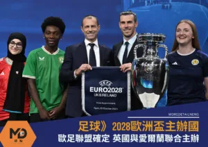歐足聯盟確定、2028歐洲盃由英國及愛爾蘭聯合主辦
