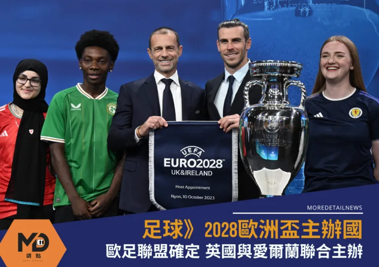 歐足聯盟確定、2028歐洲盃由英國及愛爾蘭聯合主辦