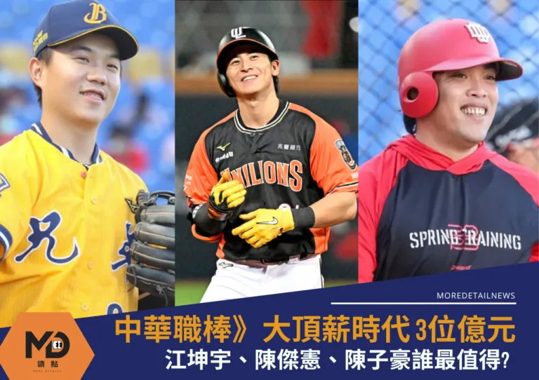 中華職棒大頂薪時代3位億元男、江坤宇、陳傑憲、陳子豪誰最值得