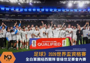 2026世界盃資格賽、全白軍團紐西蘭隊晉級世足賽會內賽 (1)