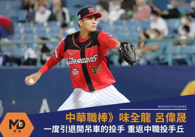 一度引退開吊車的投手、呂偉晟重返中職味全龍投手丘