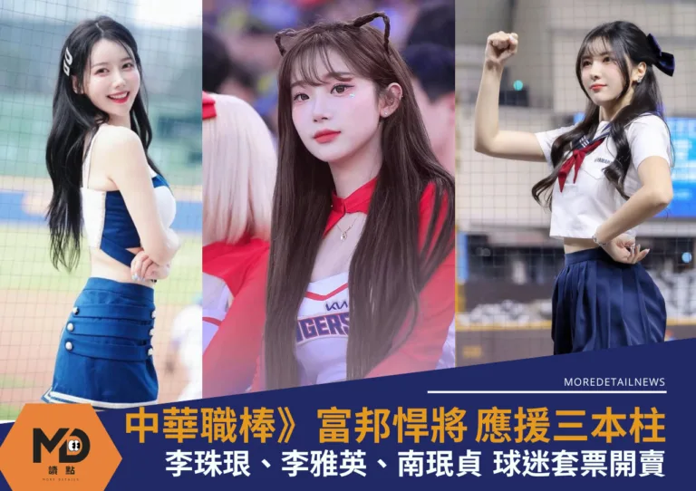 富邦悍將三本柱李珠珢、李雅英、南珉貞Fubon Angels球迷套票開賣