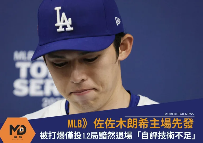 MLB》佐佐木朗希主場先發被打爆僅投1.2局黯然退場「自評技術不足」