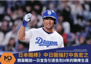 中日龍強打中島宏之宣布引退、開幕戰前一日告別24年的職棒生涯
