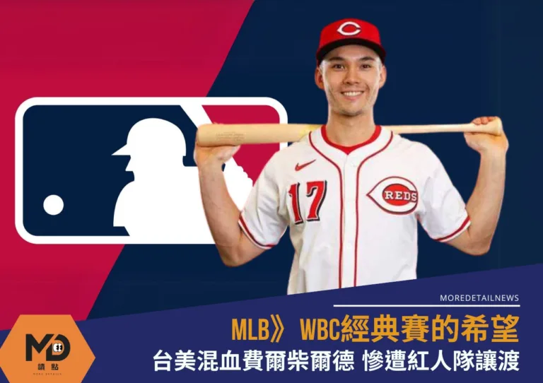 MLB台美混血費爾柴爾德熱身賽大熄火遭紅人讓渡、移出40人名單
