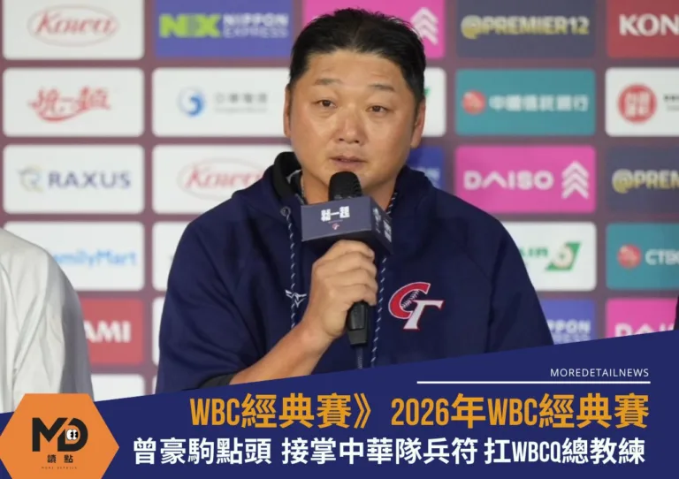 曾豪駒點頭表示有願接掌中華隊兵符、扛WBC經典賽總教練