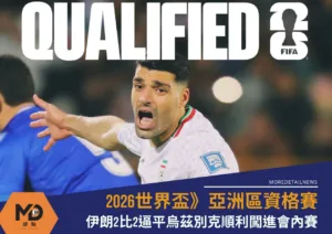 2026世界盃》亞洲區資格賽伊朗2比2逼平烏茲別克順利闖進會內賽