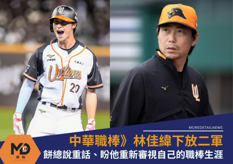 中華職棒》林佳緯下放二軍餅總說重話、盼他重新審視自己的職棒生涯