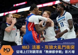 NBA》大亂鬥衝突從場上打到觀眾席「教練都參戰」影片曝