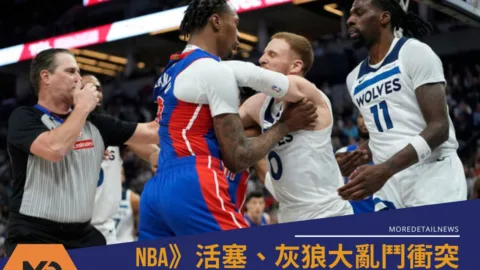 NBA》大亂鬥衝突從場上打到觀眾席「教練都參戰」影片曝
