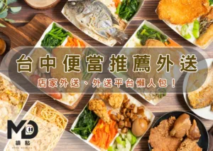中部美食｜台中便當推薦外送：店家外送、外送平台懶人包！(下)
