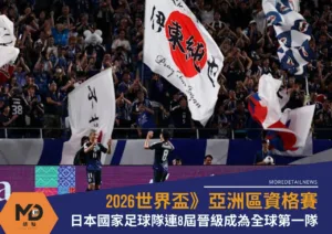 2026世界盃資格賽、日本國家足球隊連8屆晉級成為全球第一隊