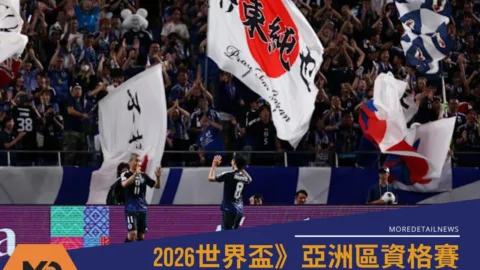 2026世界盃資格賽、日本國家足球隊連8屆晉級成為全球第一隊