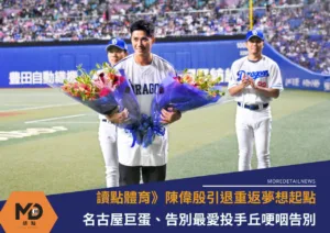 陳偉殷引退重返夢想起點名古屋巨蛋、告別最愛投手丘哽咽告別