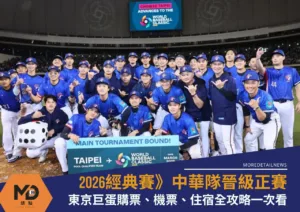 2026經典賽東京巨蛋購票、機票、住宿全攻略一次看