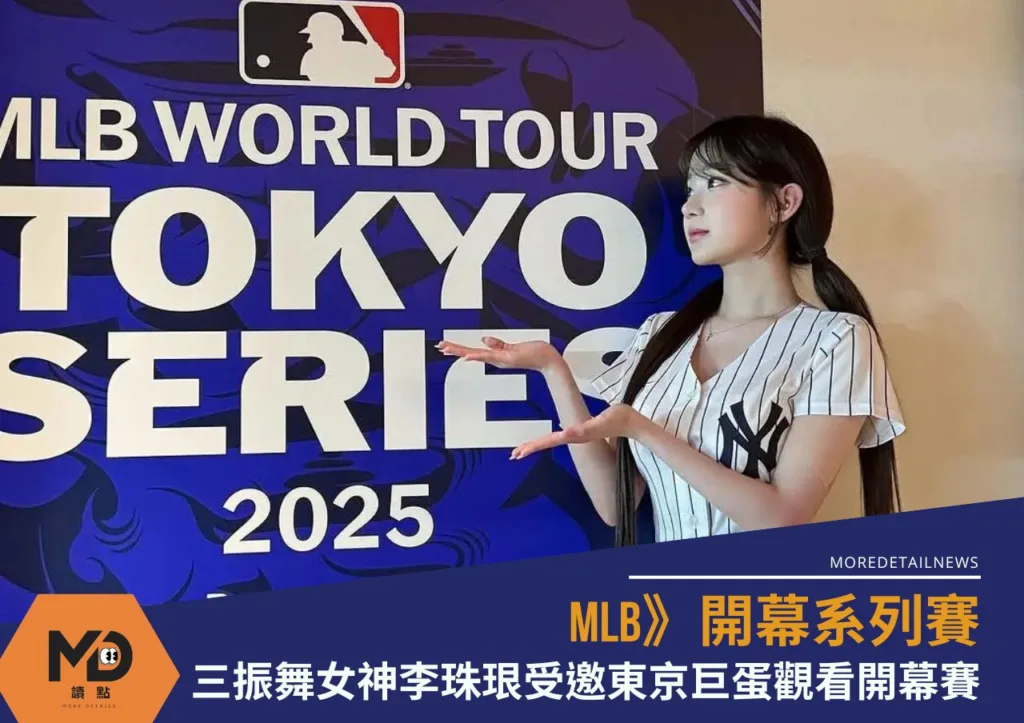 三振舞女神李珠珢受邀東京巨蛋,觀看MLB開幕系列賽IG曝