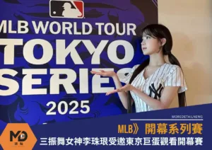 三振舞女神李珠珢受邀東京巨蛋，觀看MLB開幕系列賽IG曝
