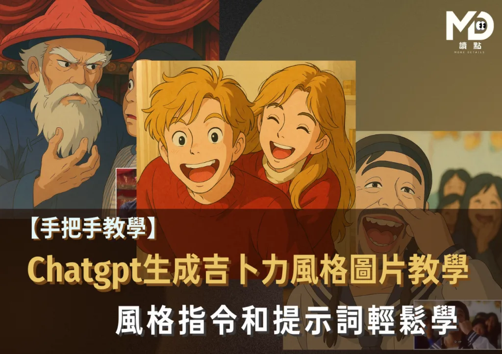 【手把手教學】Chatgpt生成吉卜力風格圖片教學!風格指令和提示詞輕鬆學