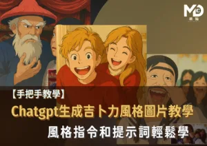 【手把手教學】Chatgpt生成吉卜力風格圖片教學!風格指令和提示詞輕鬆學