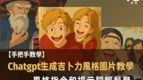 【手把手教學】Chatgpt生成吉卜力風格圖片教學!風格指令和提示詞輕鬆學