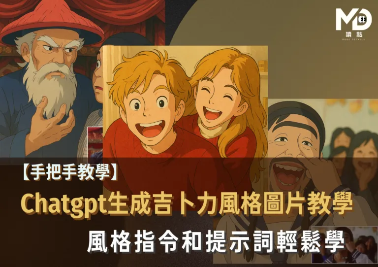 【手把手教學】Chatgpt生成吉卜力風格圖片教學!風格指令和提示詞輕鬆學