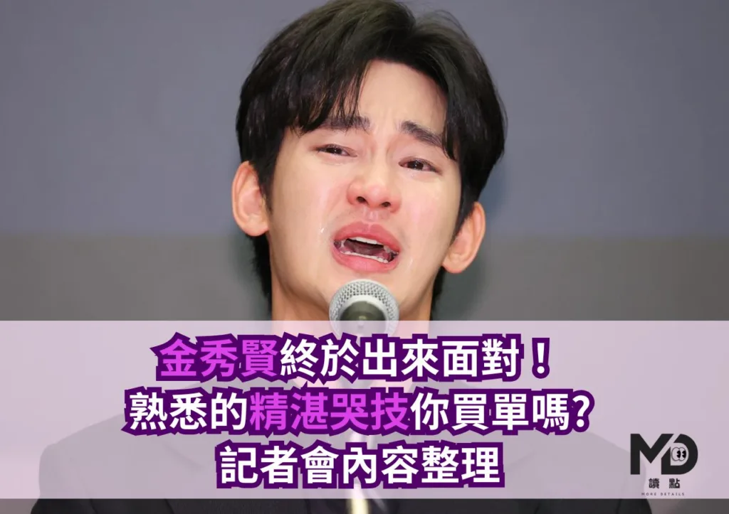 金秀賢終於出來面對!熟悉的精湛哭技你買單嗎?記者會內容整理