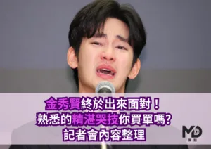金秀賢終於出來面對！熟悉的精湛哭技你買單嗎?記者會內容整理