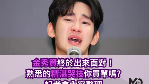 金秀賢終於出來面對！熟悉的精湛哭技你買單嗎?記者會內容整理
