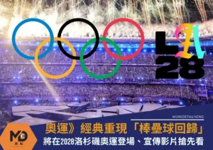 經典重現「棒壘球回歸」將在2028洛杉磯奧運登場、宣傳影片搶先看