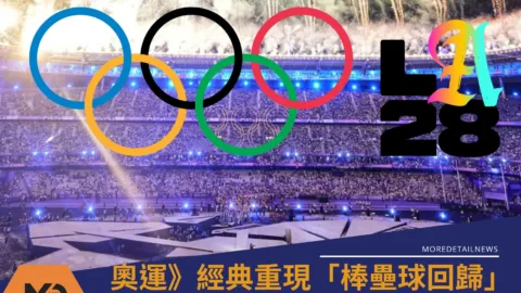 經典重現「棒壘球回歸」將在2028洛杉磯奧運登場、宣傳影片搶先看