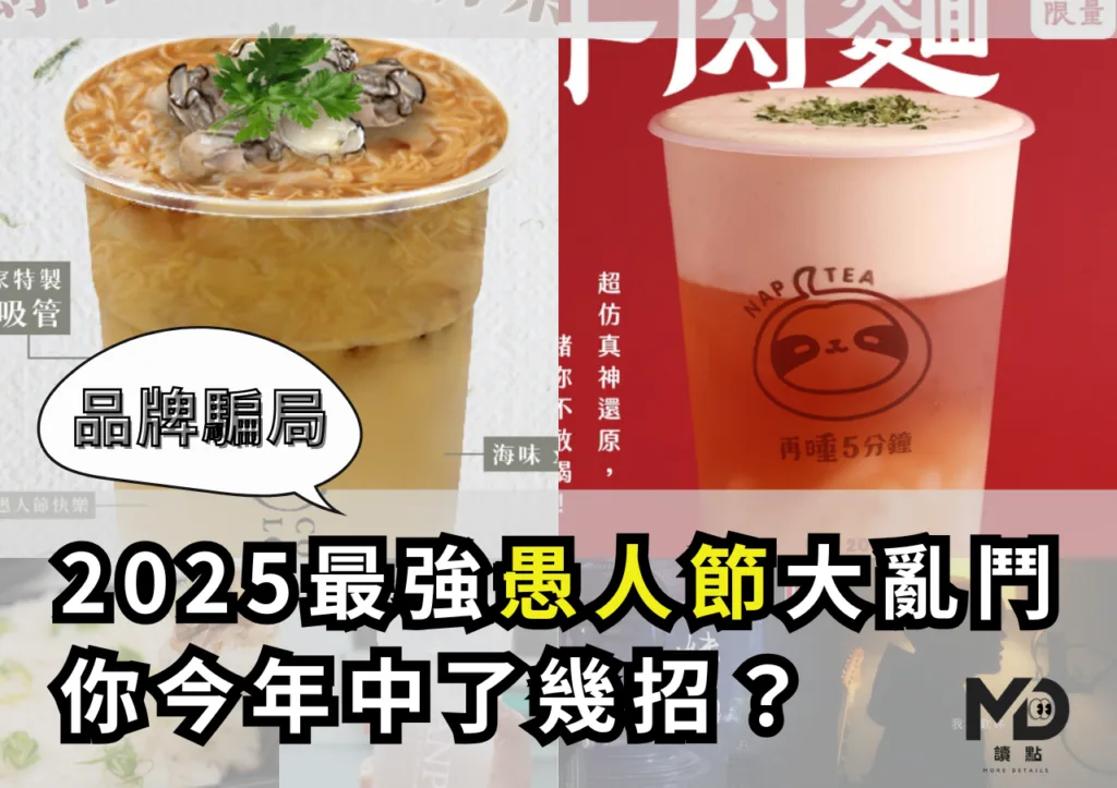 【愚人節】2025最強品牌騙局大亂鬥,你今年中了幾招?